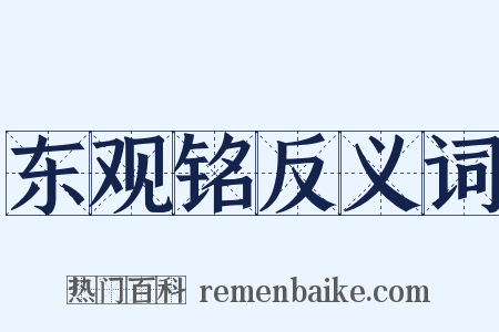 东观铭反义词是什么意思的图片